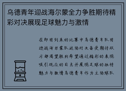 乌德青年迎战海尔蒙全力争胜期待精彩对决展现足球魅力与激情