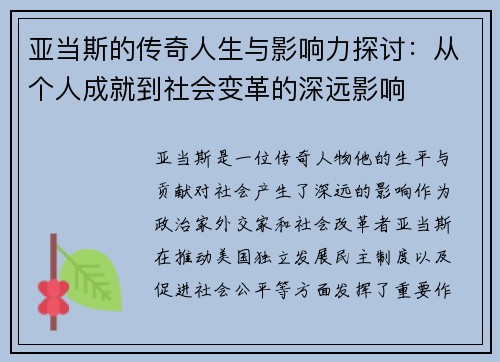 亚当斯的传奇人生与影响力探讨：从个人成就到社会变革的深远影响