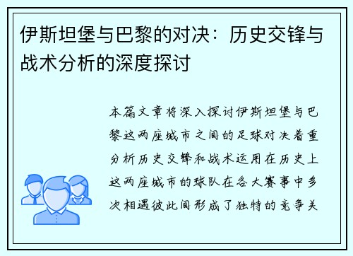 伊斯坦堡与巴黎的对决：历史交锋与战术分析的深度探讨