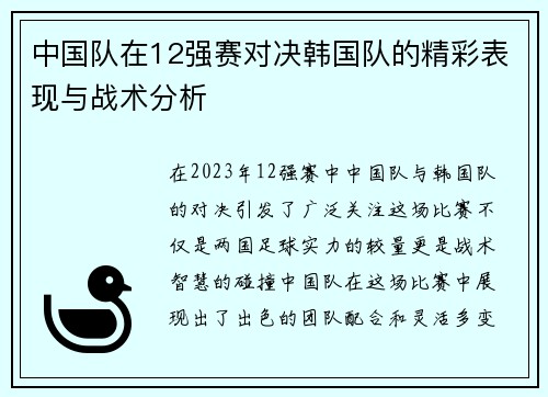 中国队在12强赛对决韩国队的精彩表现与战术分析