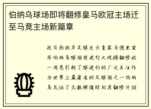 伯纳乌球场即将翻修皇马欧冠主场迁至马竞主场新篇章