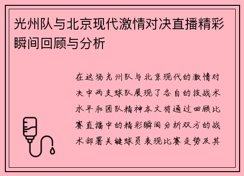 光州队与北京现代激情对决直播精彩瞬间回顾与分析