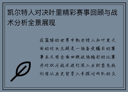 凯尔特人对决叶里精彩赛事回顾与战术分析全景展现