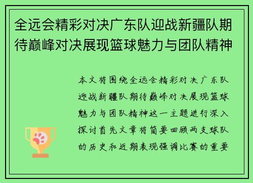 全远会精彩对决广东队迎战新疆队期待巅峰对决展现篮球魅力与团队精神