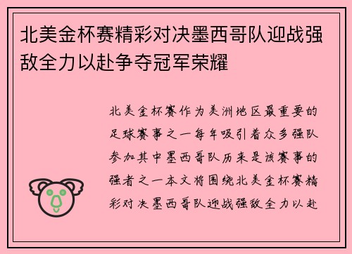 北美金杯赛精彩对决墨西哥队迎战强敌全力以赴争夺冠军荣耀