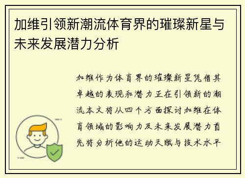加维引领新潮流体育界的璀璨新星与未来发展潜力分析