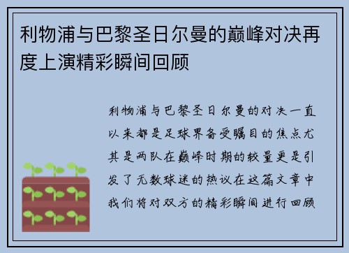 利物浦与巴黎圣日尔曼的巅峰对决再度上演精彩瞬间回顾