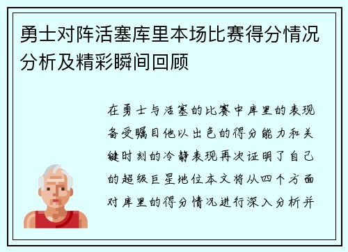 勇士对阵活塞库里本场比赛得分情况分析及精彩瞬间回顾