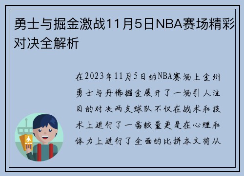 勇士与掘金激战11月5日NBA赛场精彩对决全解析