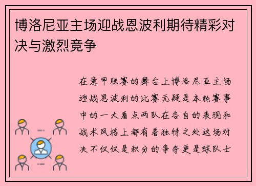 博洛尼亚主场迎战恩波利期待精彩对决与激烈竞争