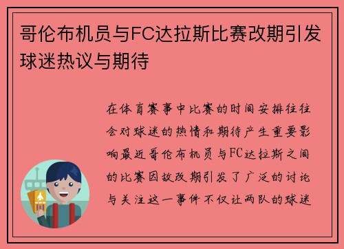 哥伦布机员与FC达拉斯比赛改期引发球迷热议与期待
