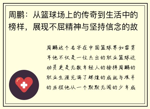 周鹏：从篮球场上的传奇到生活中的榜样，展现不屈精神与坚持信念的故事