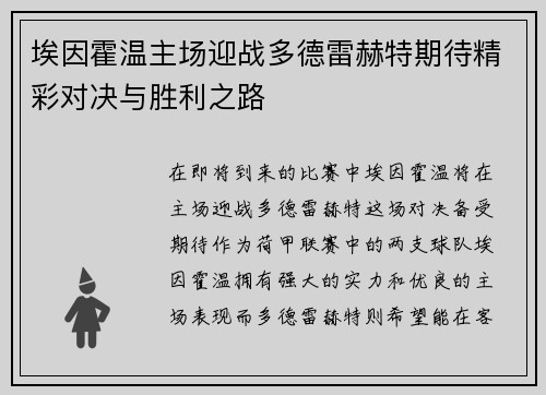 埃因霍温主场迎战多德雷赫特期待精彩对决与胜利之路