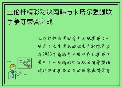 土伦杯精彩对决南韩与卡塔尔强强联手争夺荣誉之战
