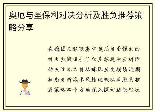 奥厄与圣保利对决分析及胜负推荐策略分享