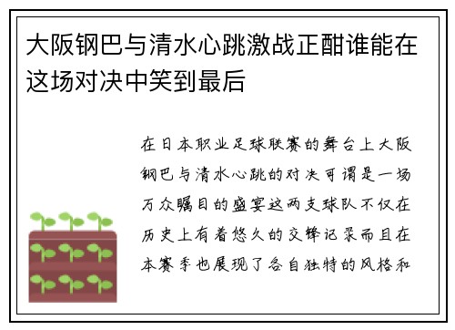 大阪钢巴与清水心跳激战正酣谁能在这场对决中笑到最后