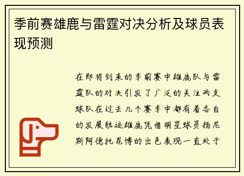 季前赛雄鹿与雷霆对决分析及球员表现预测