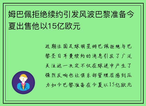 姆巴佩拒绝续约引发风波巴黎准备今夏出售他以15亿欧元