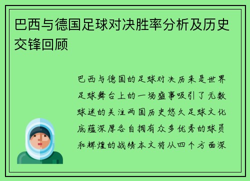 巴西与德国足球对决胜率分析及历史交锋回顾