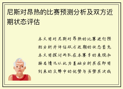 尼斯对昂热的比赛预测分析及双方近期状态评估