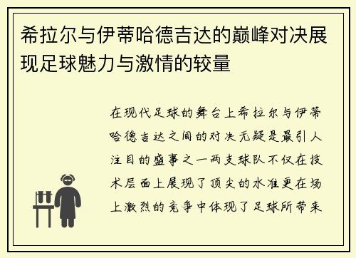 希拉尔与伊蒂哈德吉达的巅峰对决展现足球魅力与激情的较量