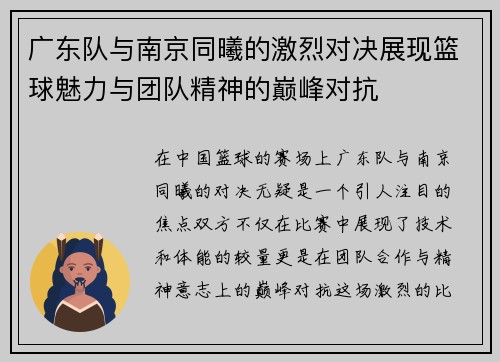 广东队与南京同曦的激烈对决展现篮球魅力与团队精神的巅峰对抗