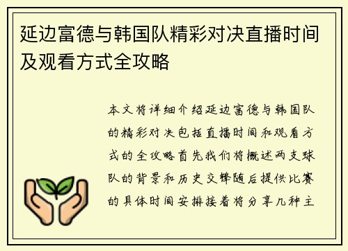 延边富德与韩国队精彩对决直播时间及观看方式全攻略
