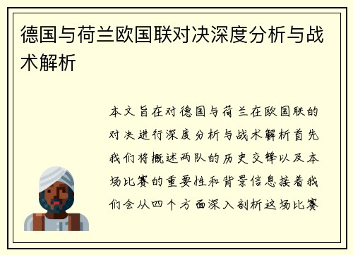 德国与荷兰欧国联对决深度分析与战术解析