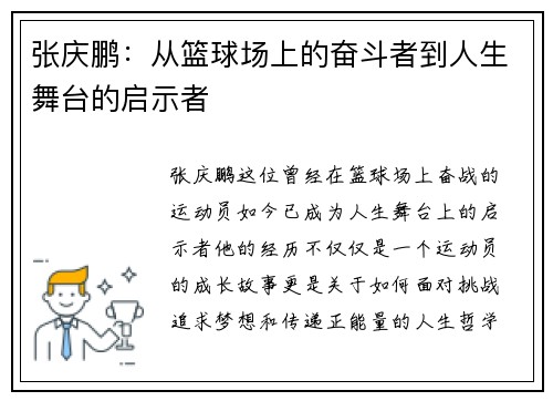 张庆鹏：从篮球场上的奋斗者到人生舞台的启示者