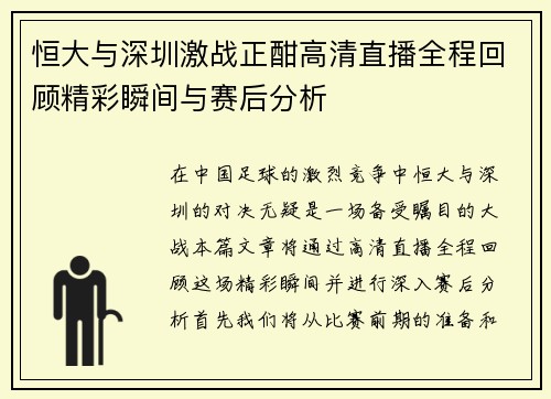恒大与深圳激战正酣高清直播全程回顾精彩瞬间与赛后分析