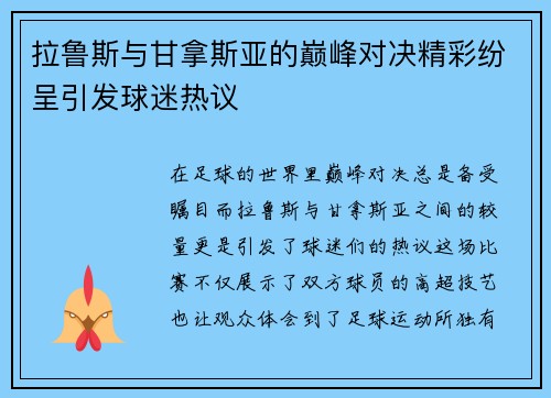 拉鲁斯与甘拿斯亚的巅峰对决精彩纷呈引发球迷热议