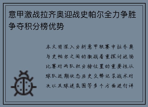 意甲激战拉齐奥迎战史帕尔全力争胜争夺积分榜优势